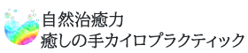 自然治癒力 癒しの手カイロプラクティック